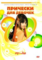 DVD "Прически для девочек" - fgospostavki.ru - Апрелевка