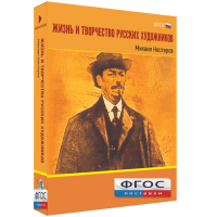 Медиа Коллекция "Жизнь и творчество русских художников. Михаил Нестеров" - fgospostavki.ru - Апрелевка