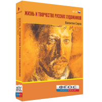 Медиа Коллекция "Жизнь и творчество русских художников. Валентин Серов" - fgospostavki.ru - Апрелевка