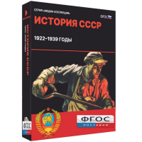 Медиа Коллекция "История СССР. 1922–1939 годы" - fgospostavki.ru - Апрелевка