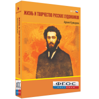 Медиа Коллекция "Жизнь и творчество русских художников. Архип Куинджи" - fgospostavki.ru - Апрелевка