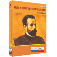 Медиа Коллекция "Жизнь и творчество русских художников. Исаак Левитан" - fgospostavki.ru - Апрелевка