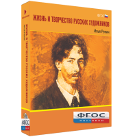 Медиа "Коллекция Жизнь и творчество русских художников. Илья Репин" - fgospostavki.ru - Апрелевка
