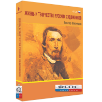 Медиа Коллекция "Жизнь и творчество русских художников. Виктор Васнецов" - fgospostavki.ru - Апрелевка