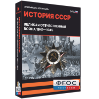 Медиа Коллекция "История СССР. Великая Отечественная война 1941 – 1945" - fgospostavki.ru - Апрелевка