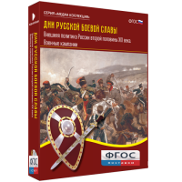Медиа Коллекция "Дни русской боевой славы. Внешняя политика России второй половины XIX века. Военные кампании" - fgospostavki.ru - Апрелевка