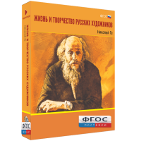 Медиа Коллекция "Жизнь и творчество русских художников. Николай Ге" - fgospostavki.ru - Апрелевка