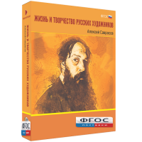 Медиа Коллекция "Жизнь и творчество русских художников. Алексей Саврасов" - fgospostavki.ru - Апрелевка