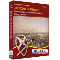 Медиа Коллекция "Дни русской боевой славы. Внешняя политика России первой половины XIX века. Военные кампании" - fgospostavki.ru - Апрелевка