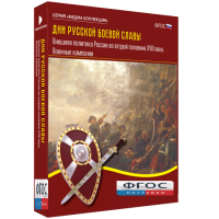 Медиа Коллекция "Дни русской боевой славы. Внешняя политика России во второй половине XVIII века. Военные кампании" - fgospostavki.ru - Апрелевка