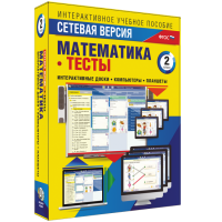 Сетевая версия. Тесты. Математика 2 класс - fgospostavki.ru - Апрелевка