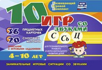 Развивающий игровой комплект "10 игр со звуками С,Сь, Ц" - fgospostavki.ru - Апрелевка