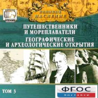 CD "Великое наследие. Том 3 "Путешественники и мореплаватели" - fgospostavki.ru - Апрелевка