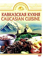 DVD "Кавказская кухня" - fgospostavki.ru - Апрелевка