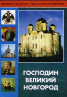 DVD "Господин Великий Новгород" - fgospostavki.ru - Апрелевка