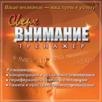 CD "Тренажер Сверхвнимание" - fgospostavki.ru - Апрелевка
