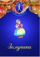DVD "Золушка" сказка-балет для детей. - fgospostavki.ru - Апрелевка