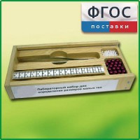 Лабораторный набор "Определение размеров малых тел" - fgospostavki.ru - Апрелевка