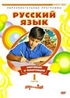 DVD "Русский язык. Часть 1. Синтаксис и пунктуация" - fgospostavki.ru - Апрелевка