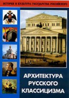 DVD "Архитектура русского классицизма" - fgospostavki.ru - Апрелевка