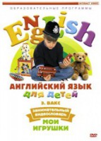 DVD Английский для детей 4-7 лет. "Занимательный видеословарь. Часть 1 «Мои игрушки»" - fgospostavki.ru - Апрелевка