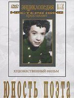 DVD "Юность поэта (художественный фильм о детстве А.С.Пушкина) - fgospostavki.ru - Апрелевка