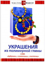 DVD "Мастер-класс. Украшения из полимерной глины. CANE. «Арбузики», «лимончики», «листочки»" - fgospostavki.ru - Апрелевка
