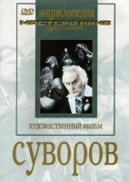 DVD художественный фильм "Суворов" - fgospostavki.ru - Апрелевка