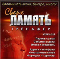 CD "Тренажер Сверхпамять" - fgospostavki.ru - Апрелевка