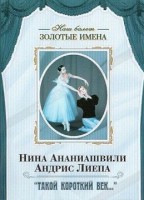 DVD Наш балет. Золотые имена. «Такой короткий век…» - fgospostavki.ru - Апрелевка