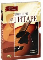 DVD "Уроки игры на гитаре 1,2 часть." - fgospostavki.ru - Апрелевка