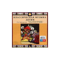 CD Классическая музыка детям - Чайковский Щелкунчик - fgospostavki.ru - Апрелевка