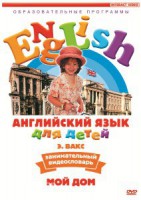 DVD Английский для детей 4-7 лет. "Занимательный видеословарь. Часть 2 «Мой дом»" - fgospostavki.ru - Апрелевка