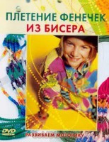 DVD "Плетение фенечек из бисера" - fgospostavki.ru - Апрелевка
