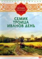 DVD "Русские традиции. Летние праздники" - fgospostavki.ru - Апрелевка