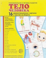 Демонстрационные карточки "Тело человека" - fgospostavki.ru - Апрелевка