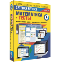 Сетевая версия. Тесты. Математика 4 класс - fgospostavki.ru - Апрелевка