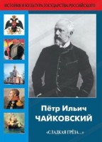 DVD "Пётр Ильич Чайковский "Сладкая грёза..." - fgospostavki.ru - Апрелевка