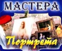 CD "Мастера портрета" - fgospostavki.ru - Апрелевка