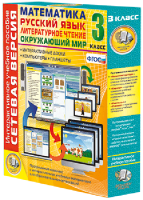 Сетевая версия. 3 класс. Математика, Русский язык, Окружающий мир, Литературное чтение - fgospostavki.ru - Апрелевка