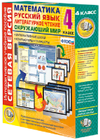 Сетевая версия. 4 класс. Математика, Русский язык, Окружающий мир, Литературное чтение - fgospostavki.ru - Апрелевка