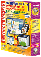 Сетевая версия. 1 класс. Математика, Русский язык, Окружающий мир, Литературное чтение - fgospostavki.ru - Апрелевка