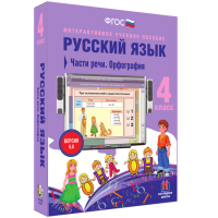 Русский язык. 4 класс. Части речи. Орфография - fgospostavki.ru - Апрелевка