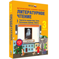 Литературное чтение 3 класс. Творчество народов мира. Басни. Поэтические страницы. Повесть - fgospostavki.ru - Апрелевка