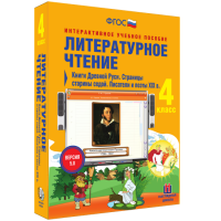 Литературное чтение 4 класс. Книги Древней Руси. Страницы старины седой. Писатели и поэты XIX в - fgospostavki.ru - Апрелевка