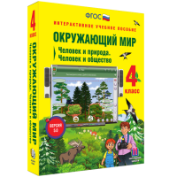 Окружающий мир 4 класс. Человек и природа. Человек и общество - fgospostavki.ru - Апрелевка