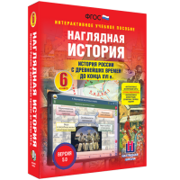 Наглядная история. История России с древнейших времен до конца XVI века. 6 класс - fgospostavki.ru - Апрелевка