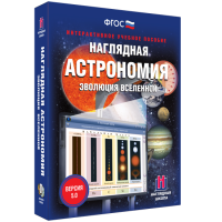 Наглядная астрономия. Эволюция вселенной - fgospostavki.ru - Апрелевка