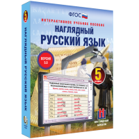 Наглядный русский язык. 5 класс - fgospostavki.ru - Апрелевка