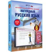 Наглядный русский язык. 6 класс - fgospostavki.ru - Апрелевка
